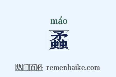 蟊是什么意思的图片